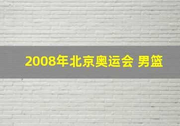 2008年北京奥运会 男篮